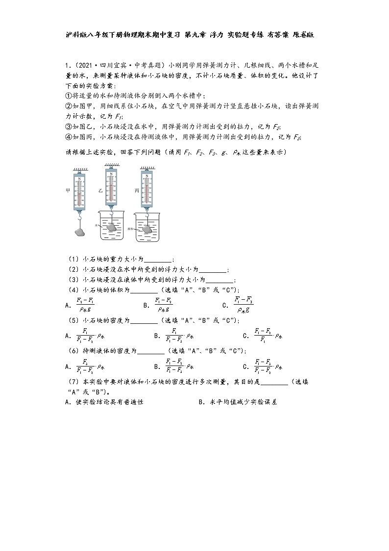 沪科版八年级下册物理期末期中复习 第九章 浮力 实验题专练01