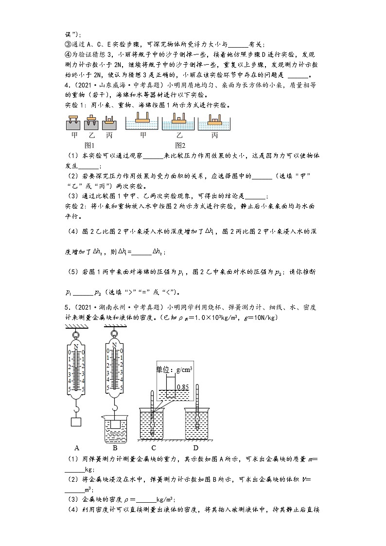 沪科版八年级下册物理期末期中复习 第九章 浮力 实验题专练03