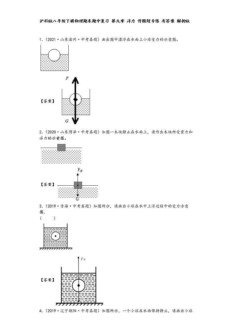 沪科版八年级下册物理期末期中复习 第九章 浮力 作图题专练01