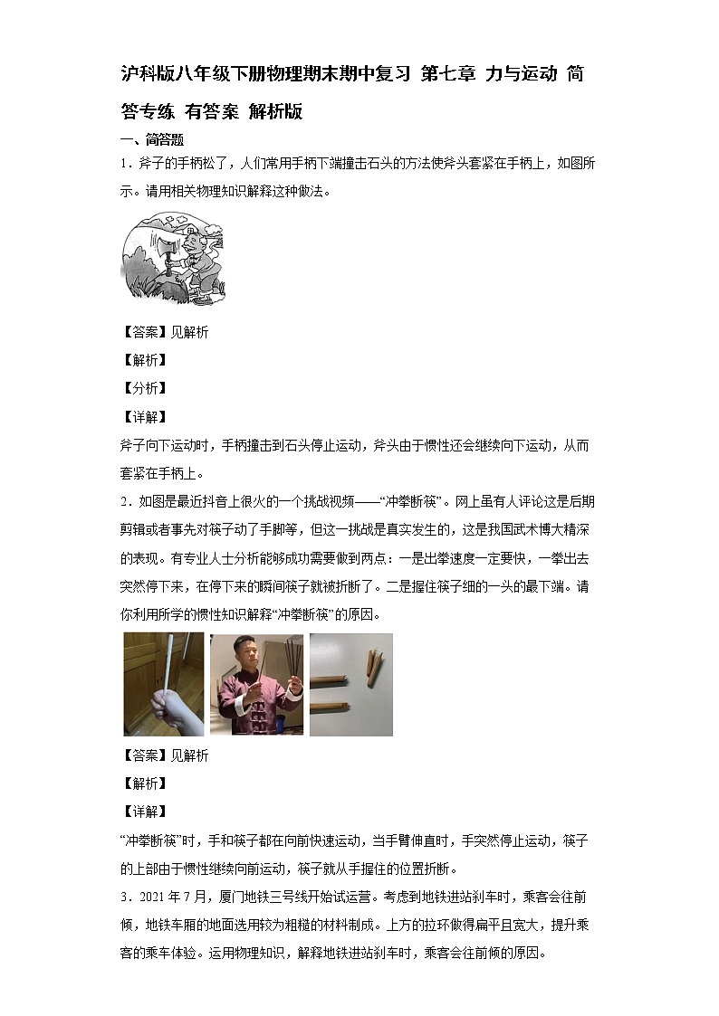 沪科版八年级下册物理期末期中复习 第七章 力与运动 简答专练01