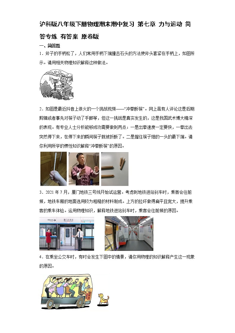沪科版八年级下册物理期末期中复习 第七章 力与运动 简答专练01