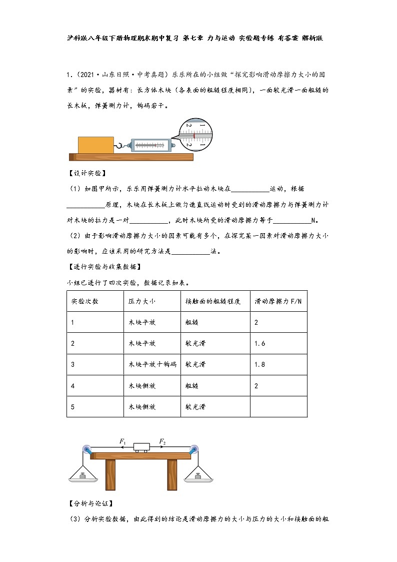沪科版八年级下册物理期末期中复习 第七章 力与运动 实验题专练01