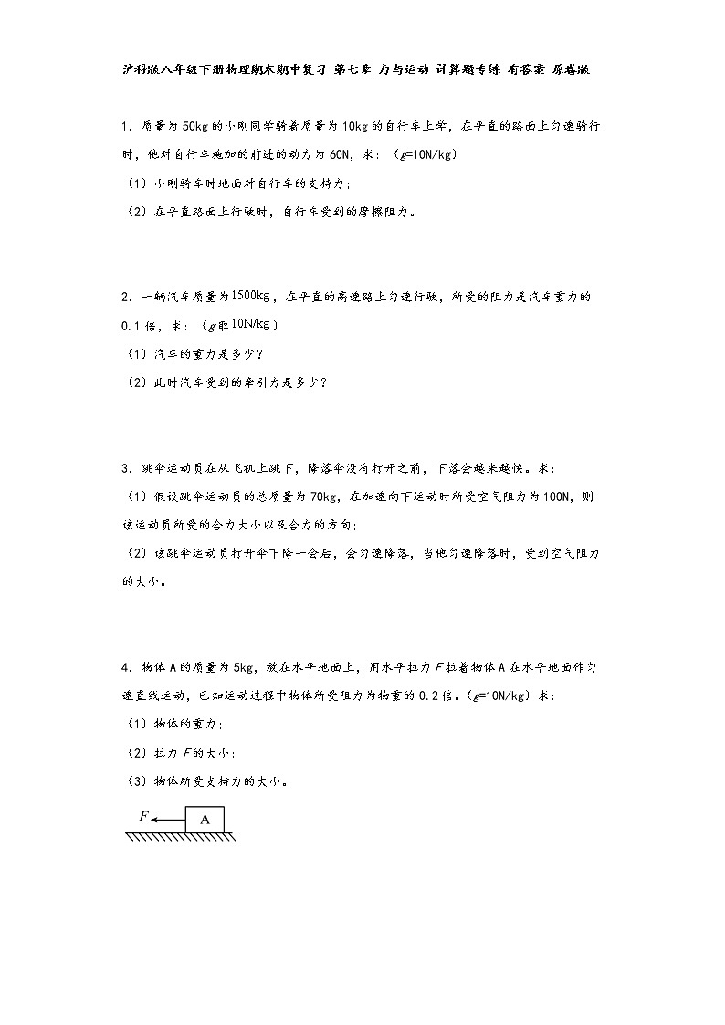 沪科版八年级下册物理期末期中复习 第七章 力与运动 计算题专练01