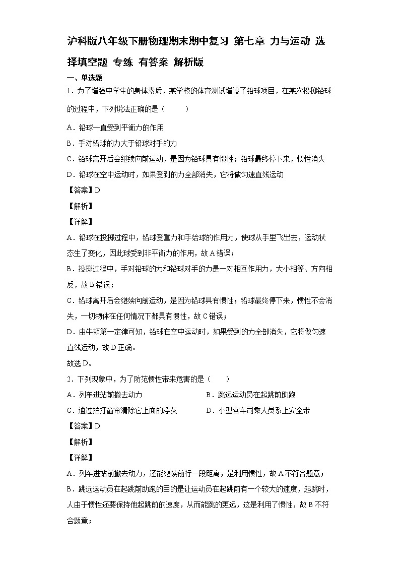 沪科版八年级下册物理期末期中复习 第七章 力与运动 选择填空题 专练 有答案 解析版 第1页