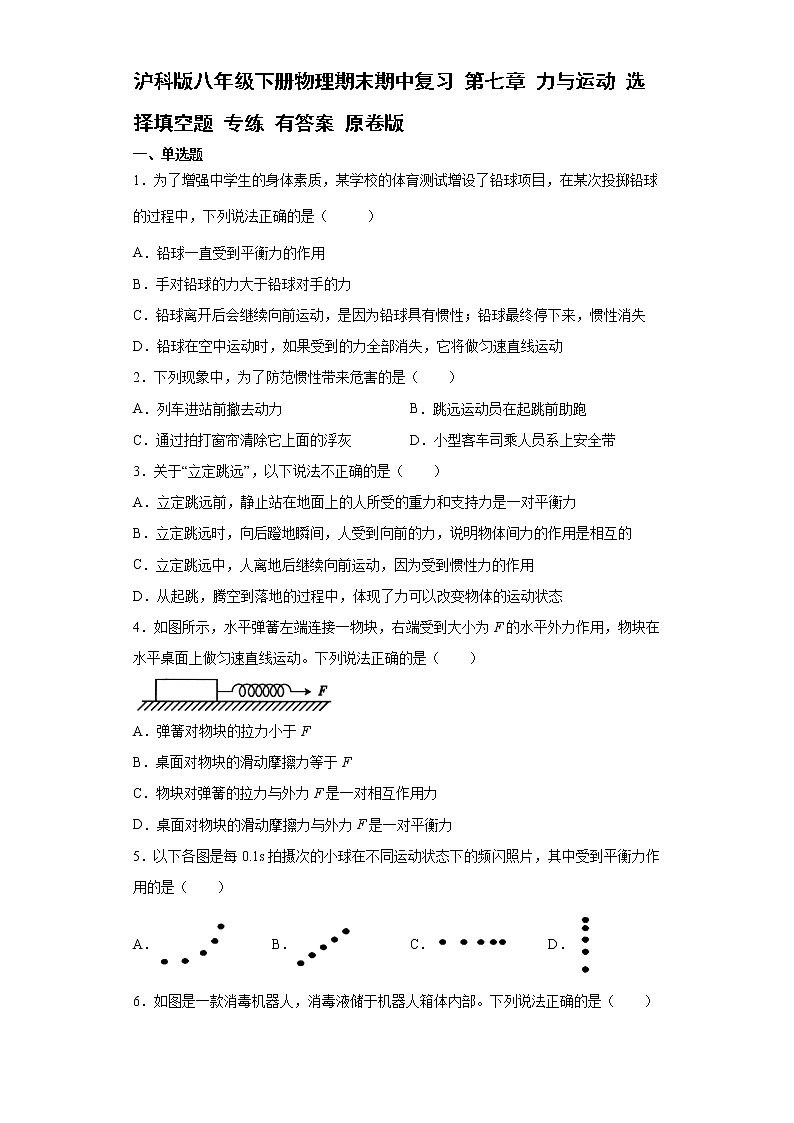 沪科版八年级下册物理期末期中复习 第七章 力与运动 选择填空题 专练 有答案 原卷版 第1页