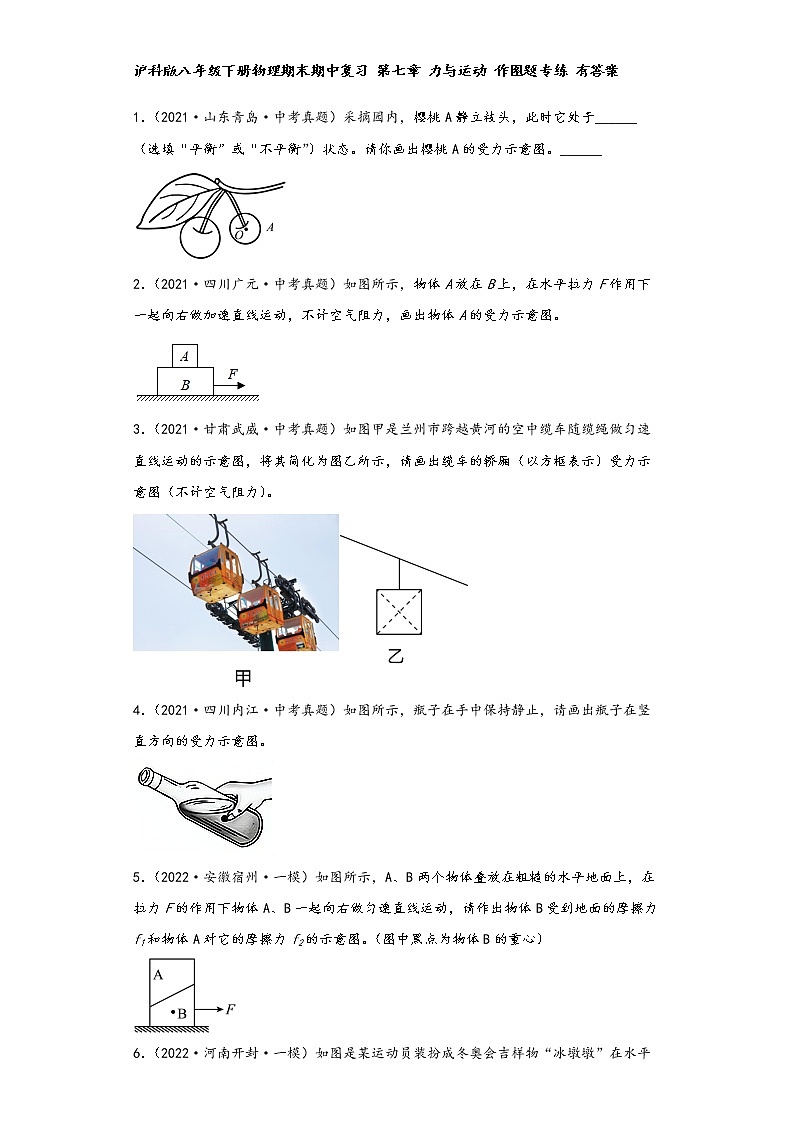 沪科版八年级下册物理期末期中复习 第七章 力与运动 作图题专练01