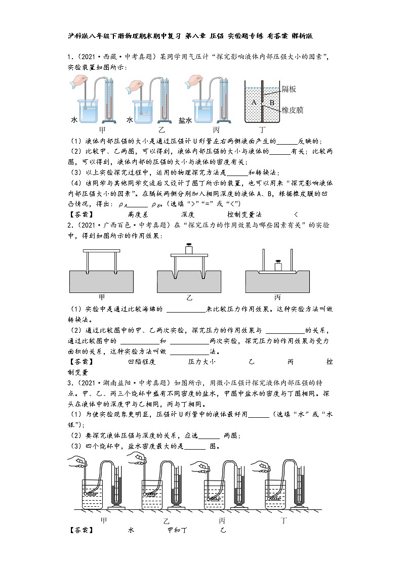 沪科版八年级下册物理期末期中复习 第八章 压强 实验题专练01