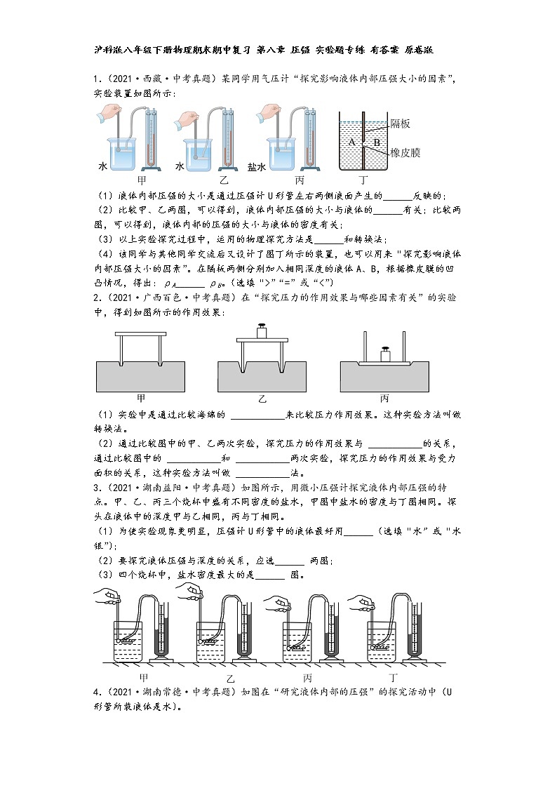 沪科版八年级下册物理期末期中复习 第八章 压强 实验题专练01