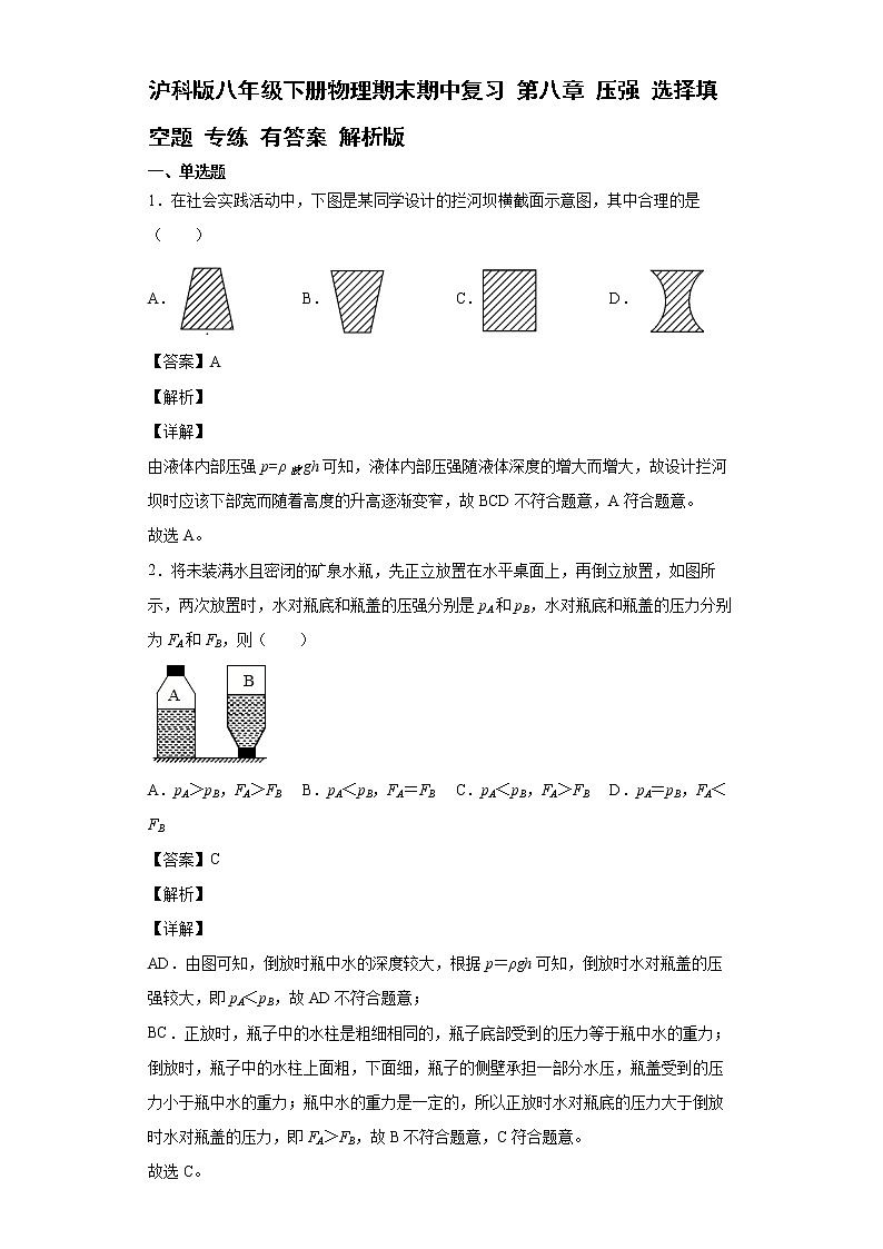 沪科版八年级下册物理期末期中复习 第八章 压强 选择填空题 专练 有答案 解析版 第1页