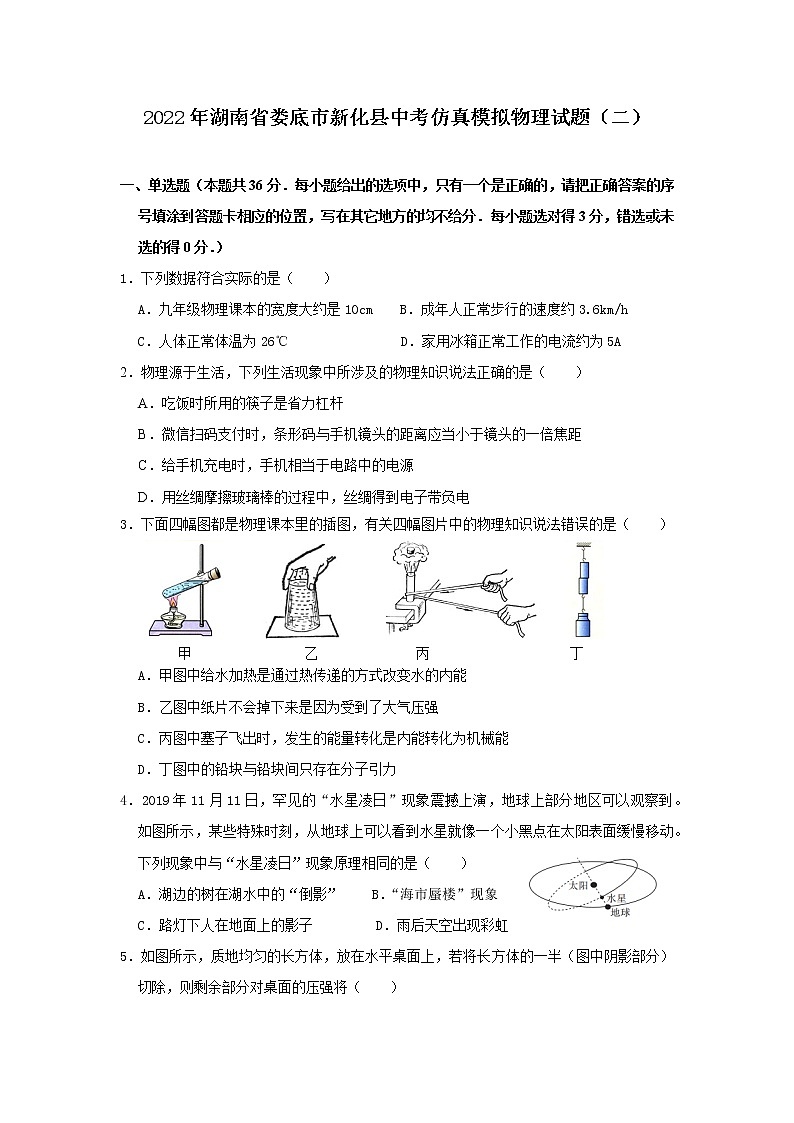 2022年湖南省娄底市新化县中考仿真模拟物理试题（二）(word版含答案)第1页