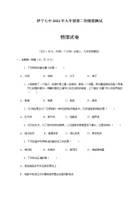 2022年新疆伊宁市第七中学九年级中考第二次模拟考试物理试题(word版含答案)