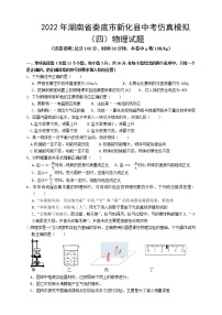 2022年湖南省娄底市新化县中考仿真模拟（四）物理试题(word版含答案)