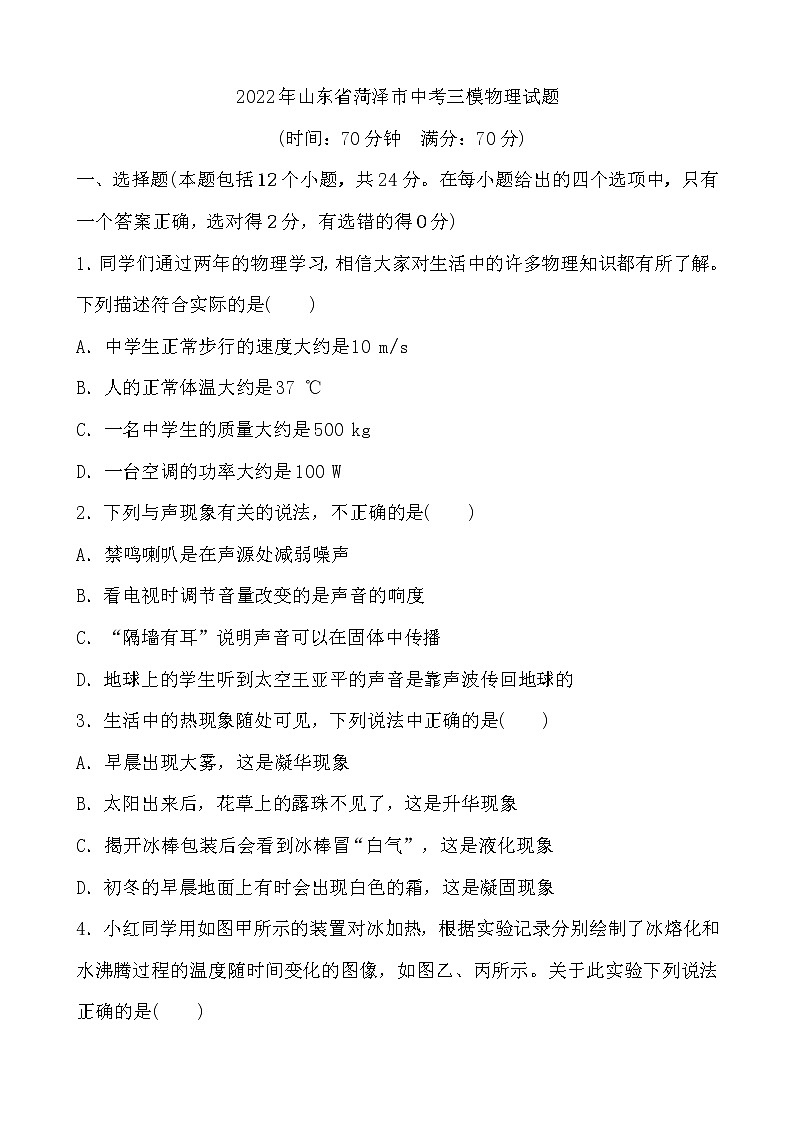 2022年山东省菏泽市中考三模物理试题(word版含答案)01