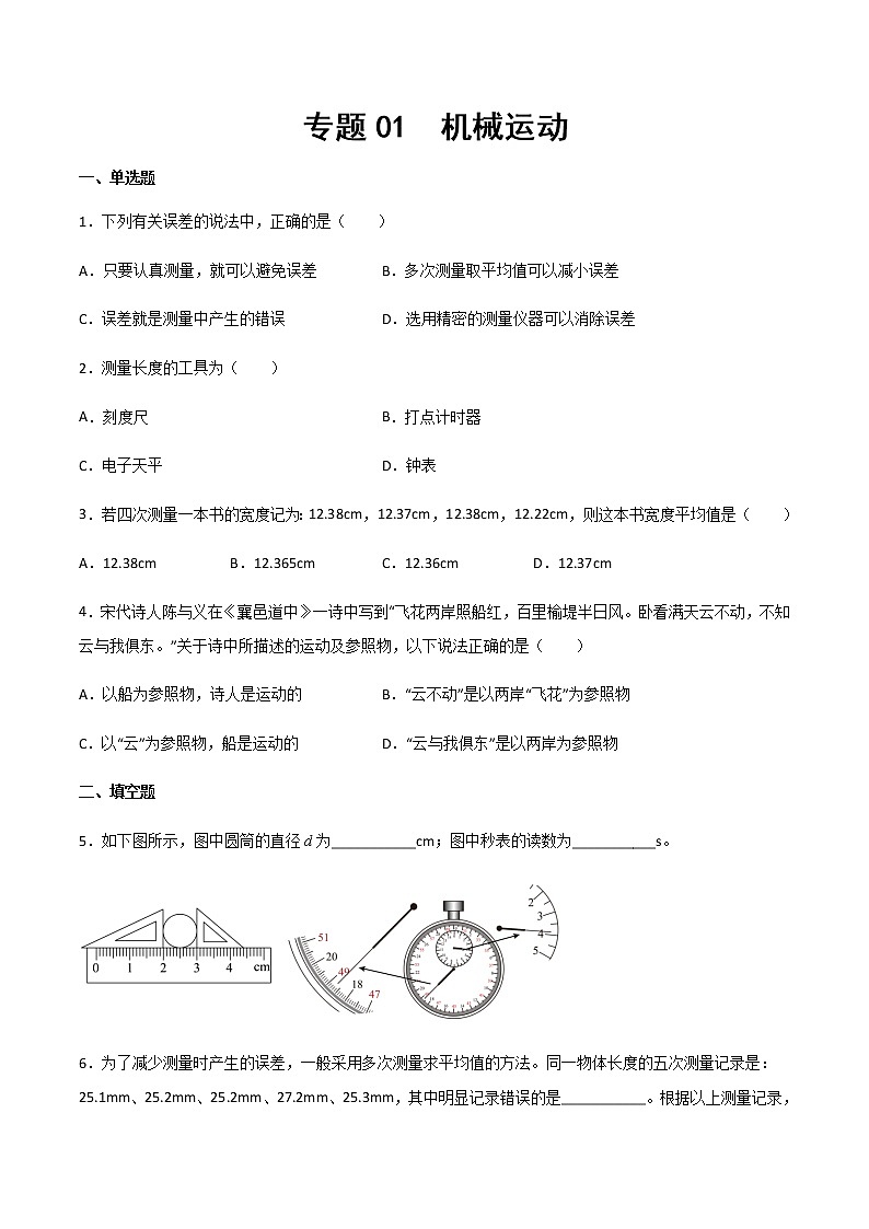 专题01机械运动-2022年中考物理解题技法速练01