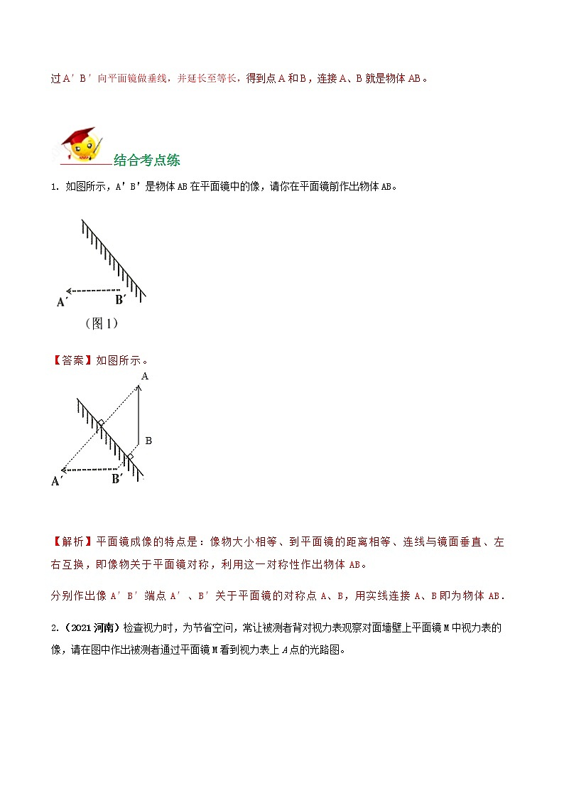 中考物理作图题之必考10种类型学考练       专题02 利用平面镜成像特点的作图题03