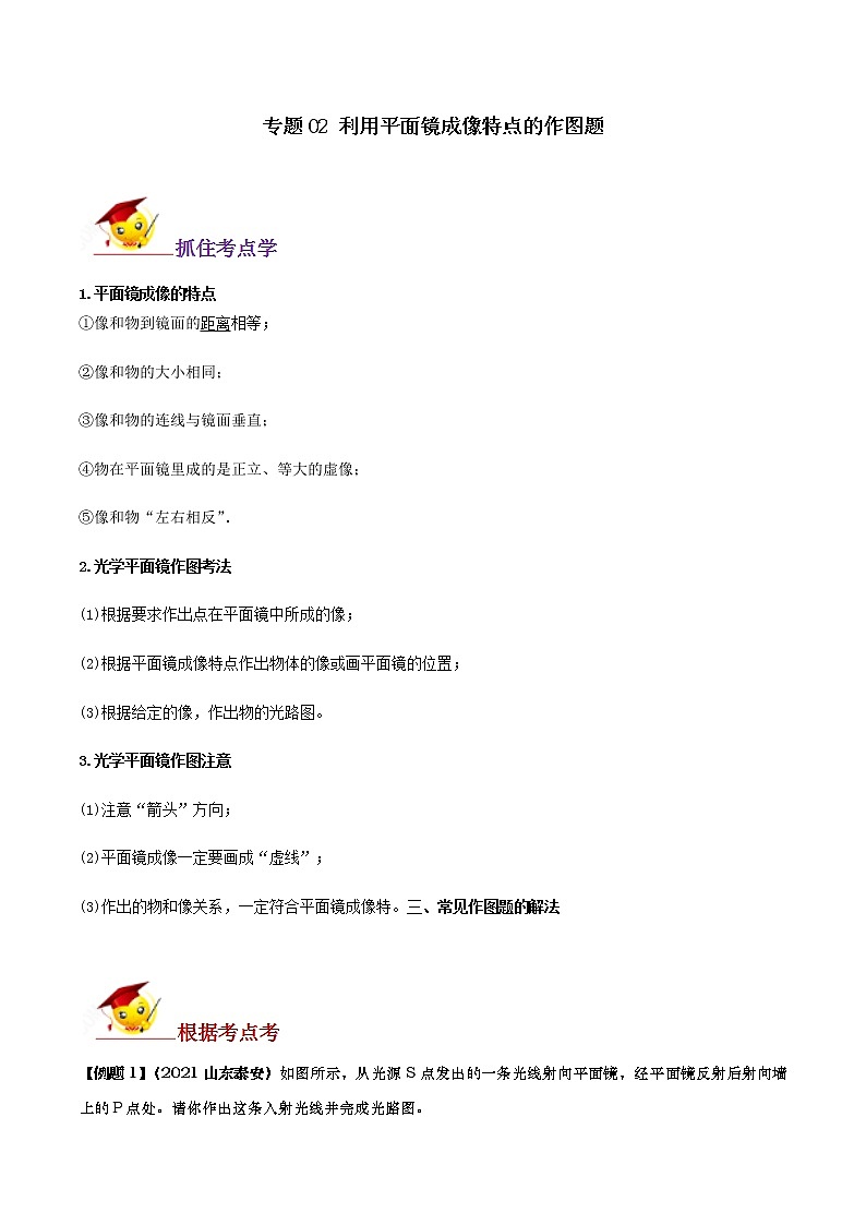 中考物理作图题之必考10种类型学考练       专题02 利用平面镜成像特点的作图题01
