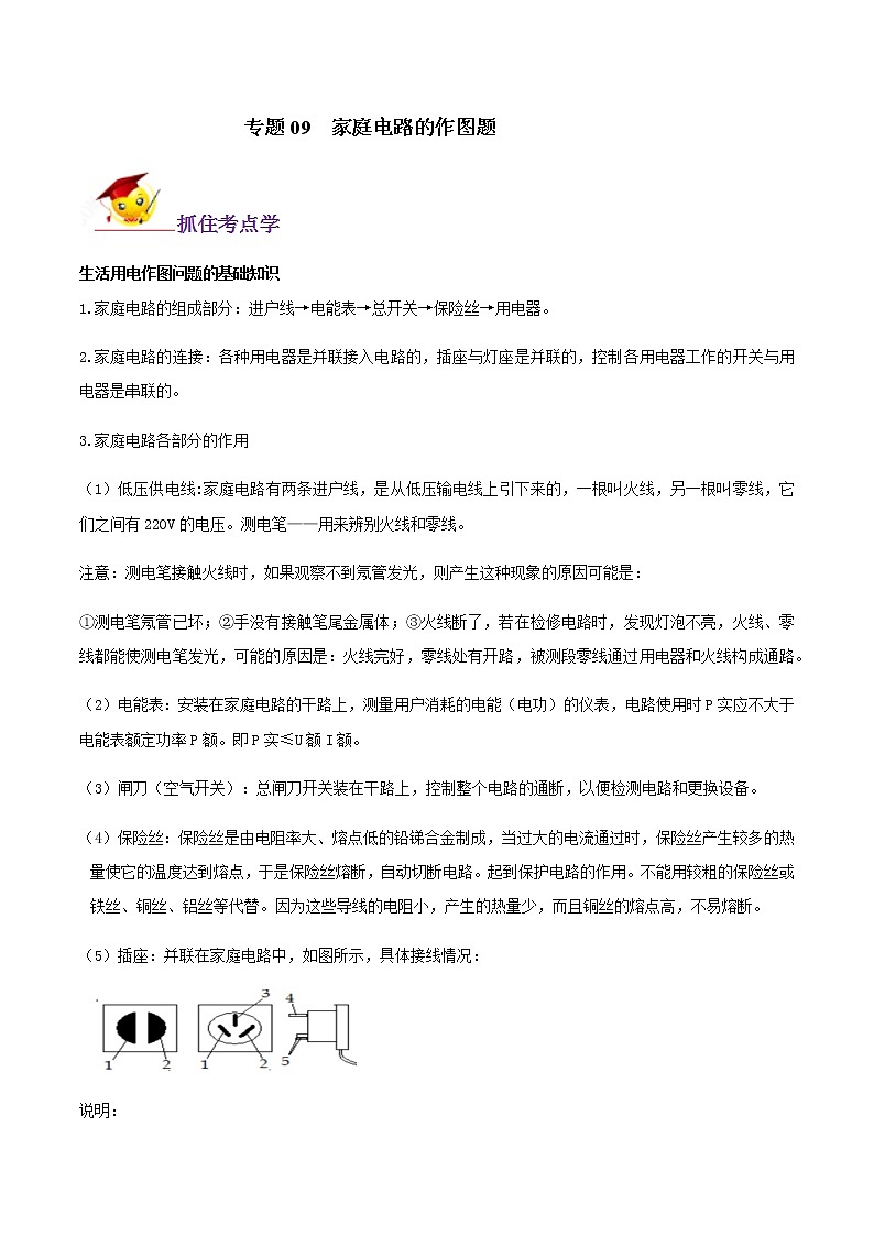 专题09  家庭电路的作图题（原卷版） 第1页