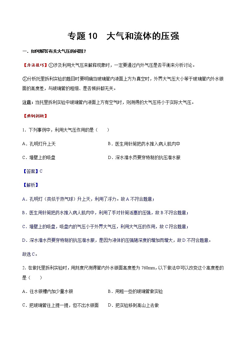 专题10 大气和流体压强（方法技巧）（解析版）第1页