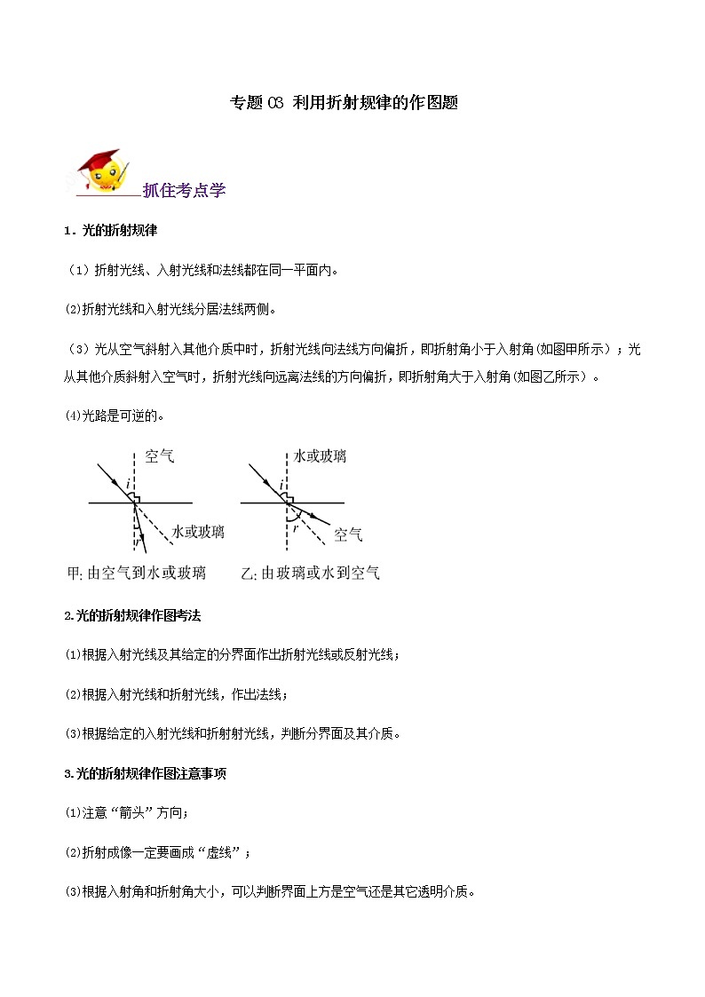 中考物理作图题之必考10种类型学考练       专题03 利用折射规律的作图题01