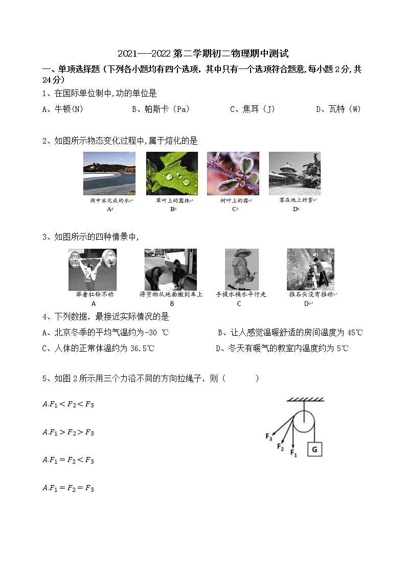 北京市顺义区牛山第二中学2021-2022学年八年级下学期期中考试物理试卷（无答案）第1页