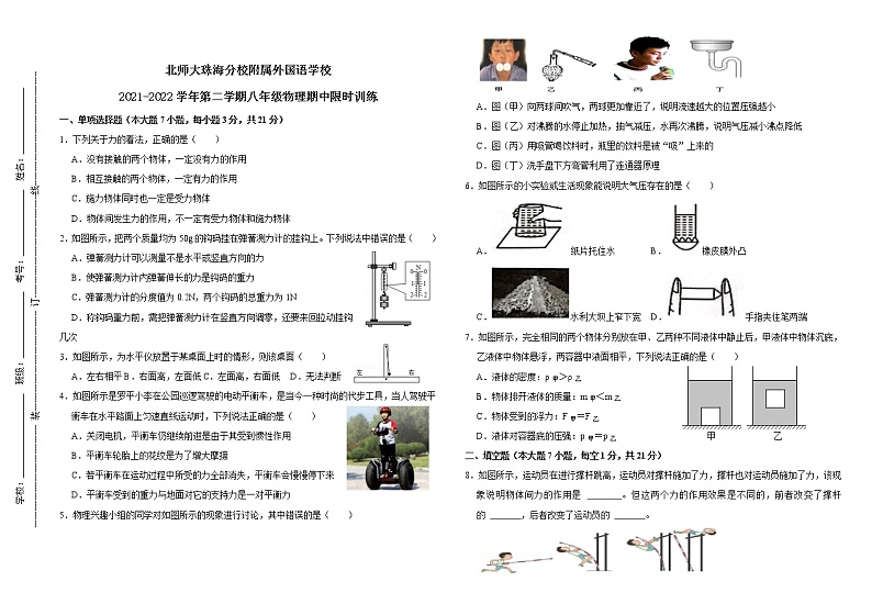 广东省北京师范大学珠海分校附属外国语学校2021-2022学年八年级下学期期中考试物理试题（含答案）第1页