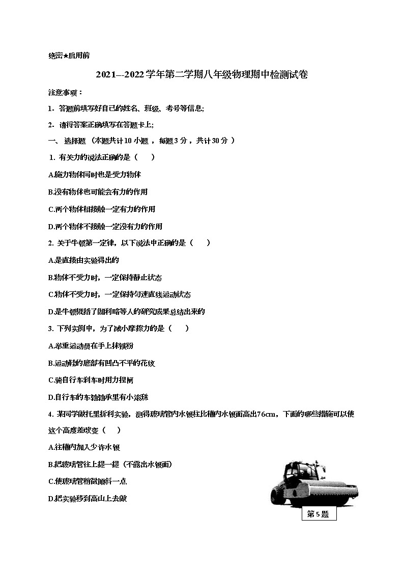 新疆和静县第三中学2021-2022学年八年级下学期期中考试物理试题（含答案）第1页