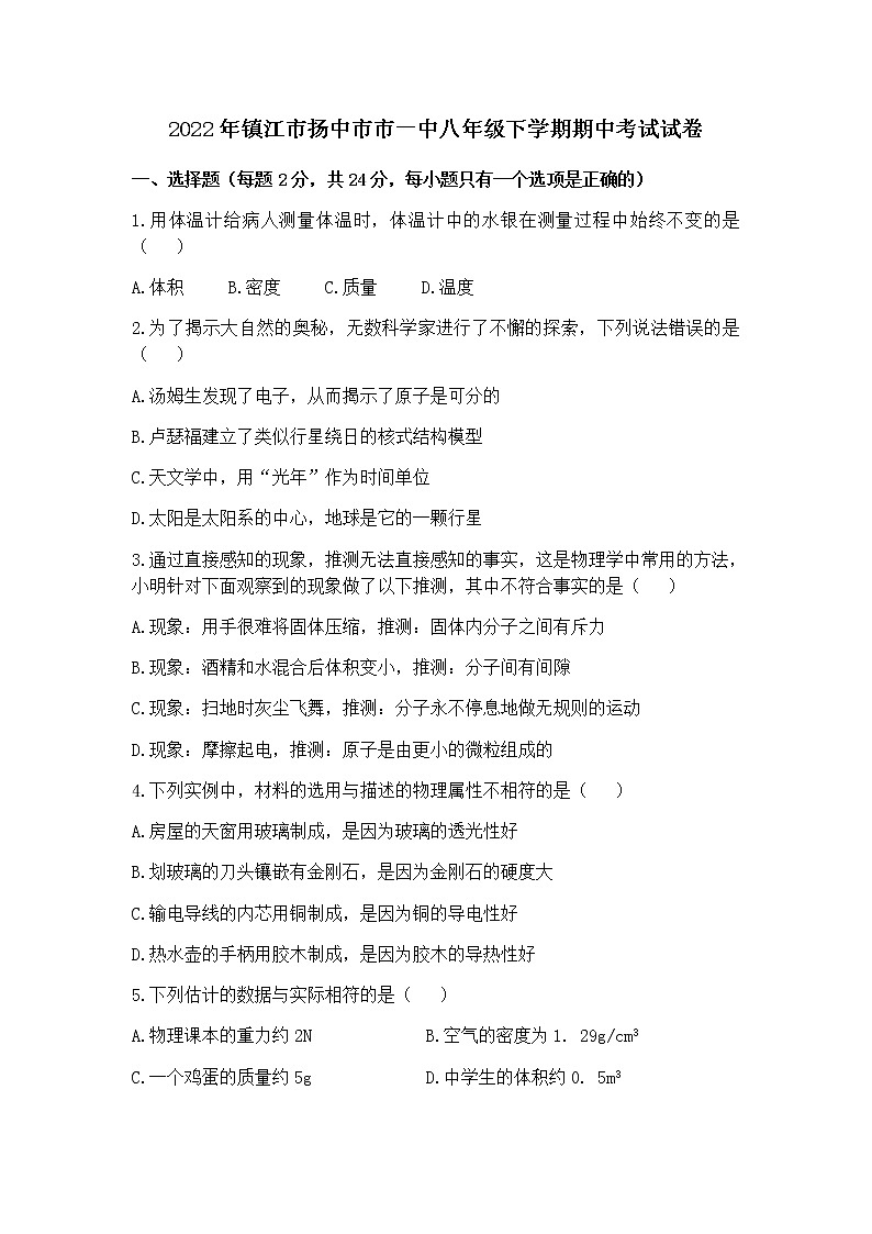 江苏省镇江市扬中市市一中2021-2022学年八年级下学期期中考试物理试卷（含答案）01
