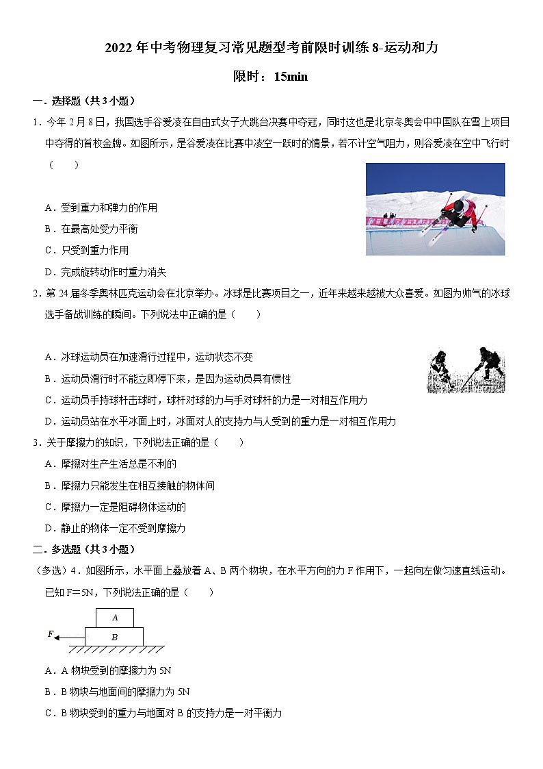 2022年中考物理复习常见题型考前限时训练8-运动和力01