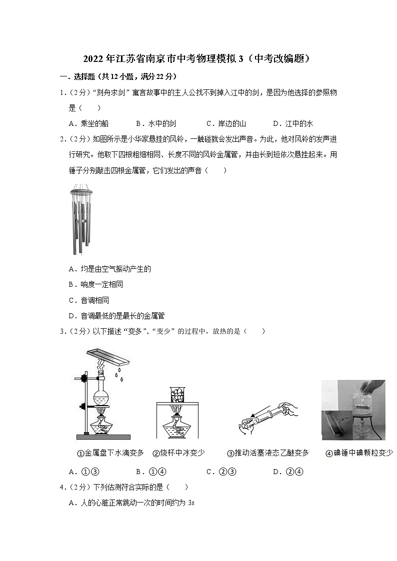 2022年江苏省南京市中考物理模拟3（中考改编题）01