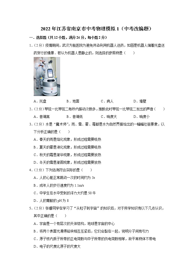 2022年江苏省南京市中考物理模拟1（中考改编题）01