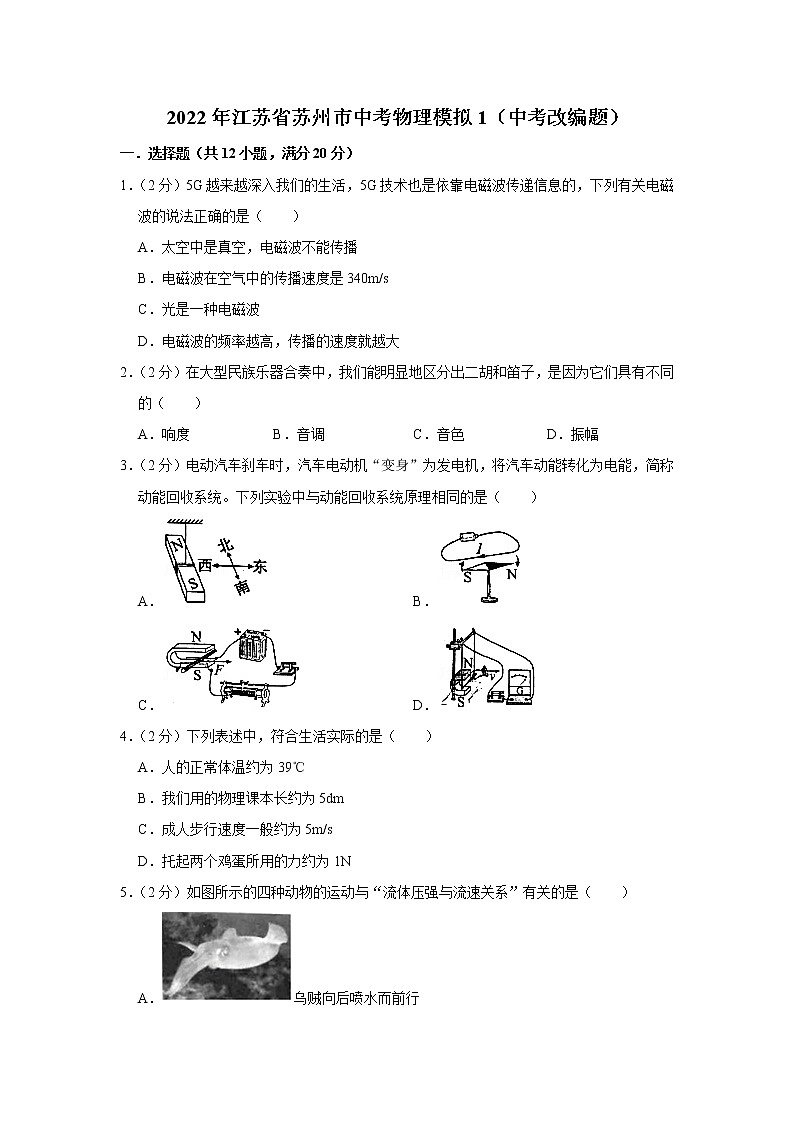 2022年江苏省苏州市中考物理模拟1（中考改编题）第1页