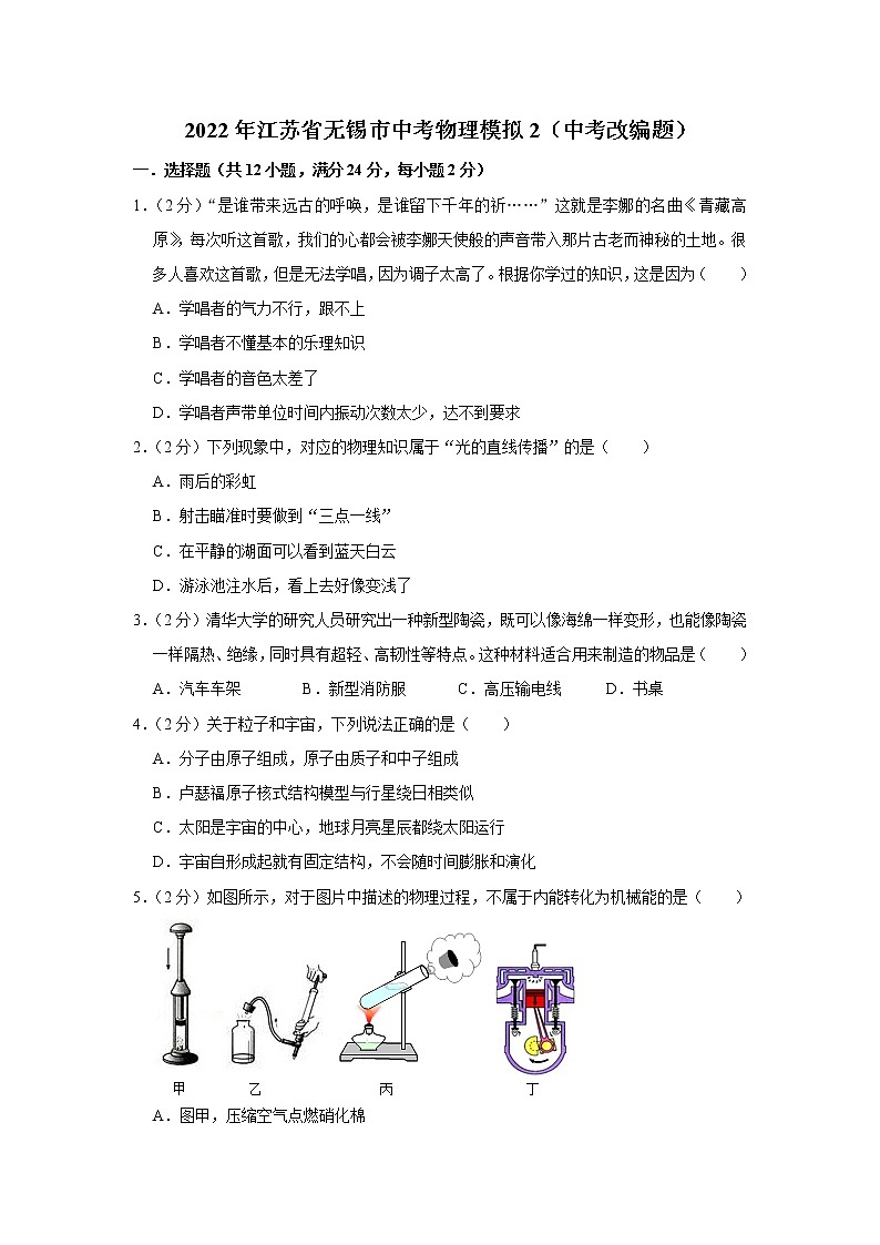 2022年江苏省无锡市中考物理模拟2（中考改编题）01