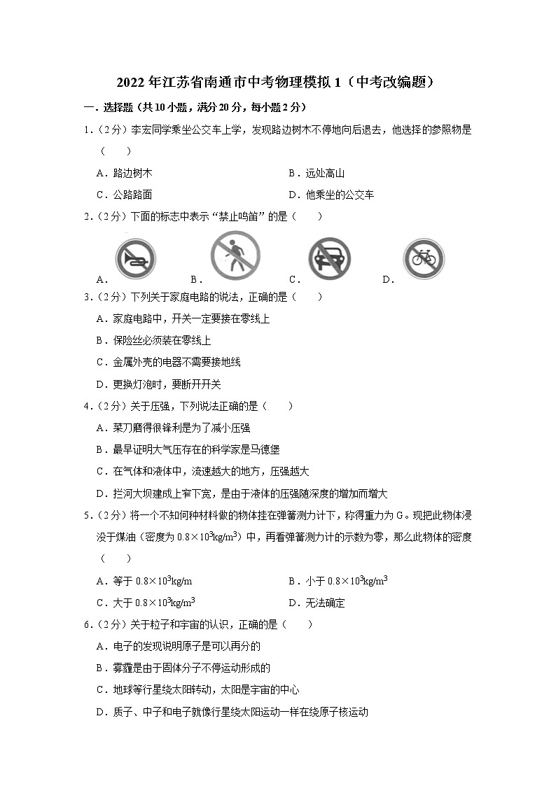 2022年江苏省南通市中考物理模拟1（中考改编题）01