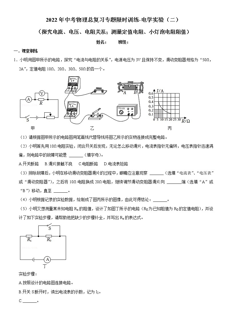 2022年中考物理总复习专题限时训练-电学实验（二）第1页