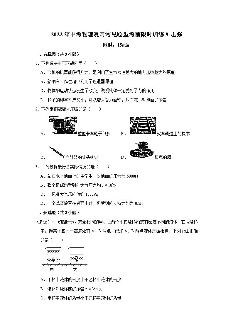 2022年中考物理复习常见题型考前限时训练9-压强第1页