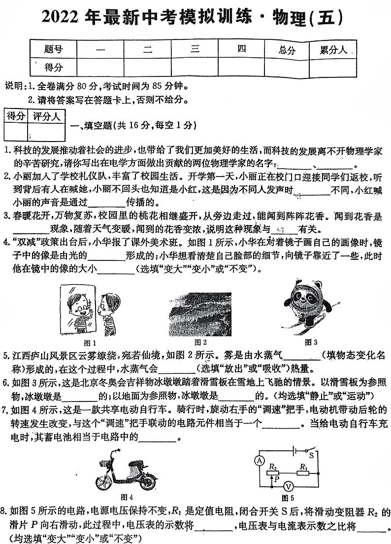 2022年江西省九年级中考最新模拟卷（五）物理试题第1页