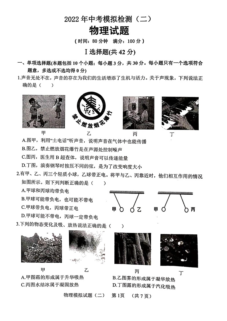 2022年山东省临清市中考模拟考试物理试题（二）01