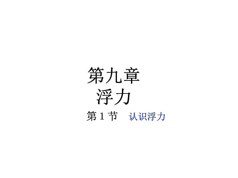 粤教版八年级下册物理  9.1 认识浮力 课件第1页