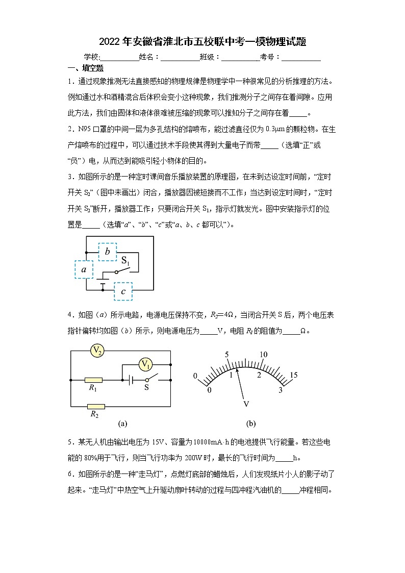 2022年安徽省淮北市五校联中考一模物理试题(word版含答案)第1页