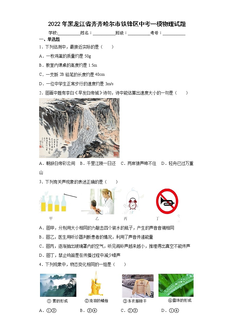 2022年黑龙江省齐齐哈尔市铁锋区中考一模物理试题(word版含答案)01