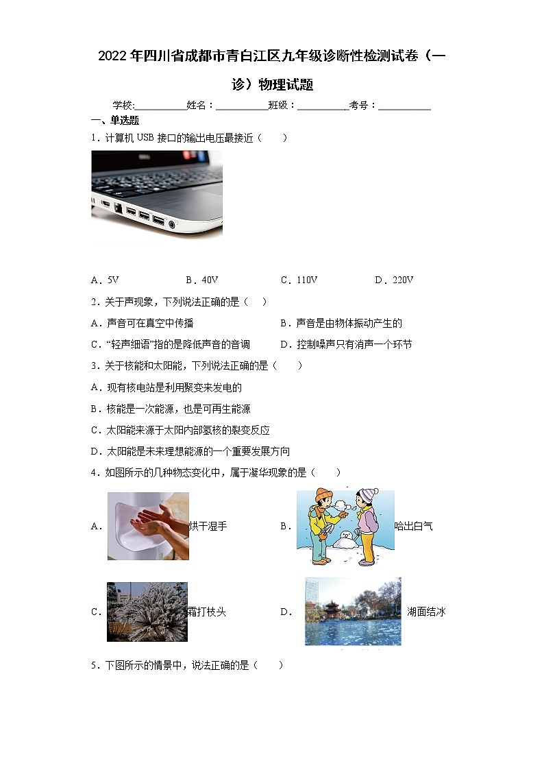 2022年四川省成都市青白江区九年级诊断性检测试卷（一诊）物理试题(word版含答案)01