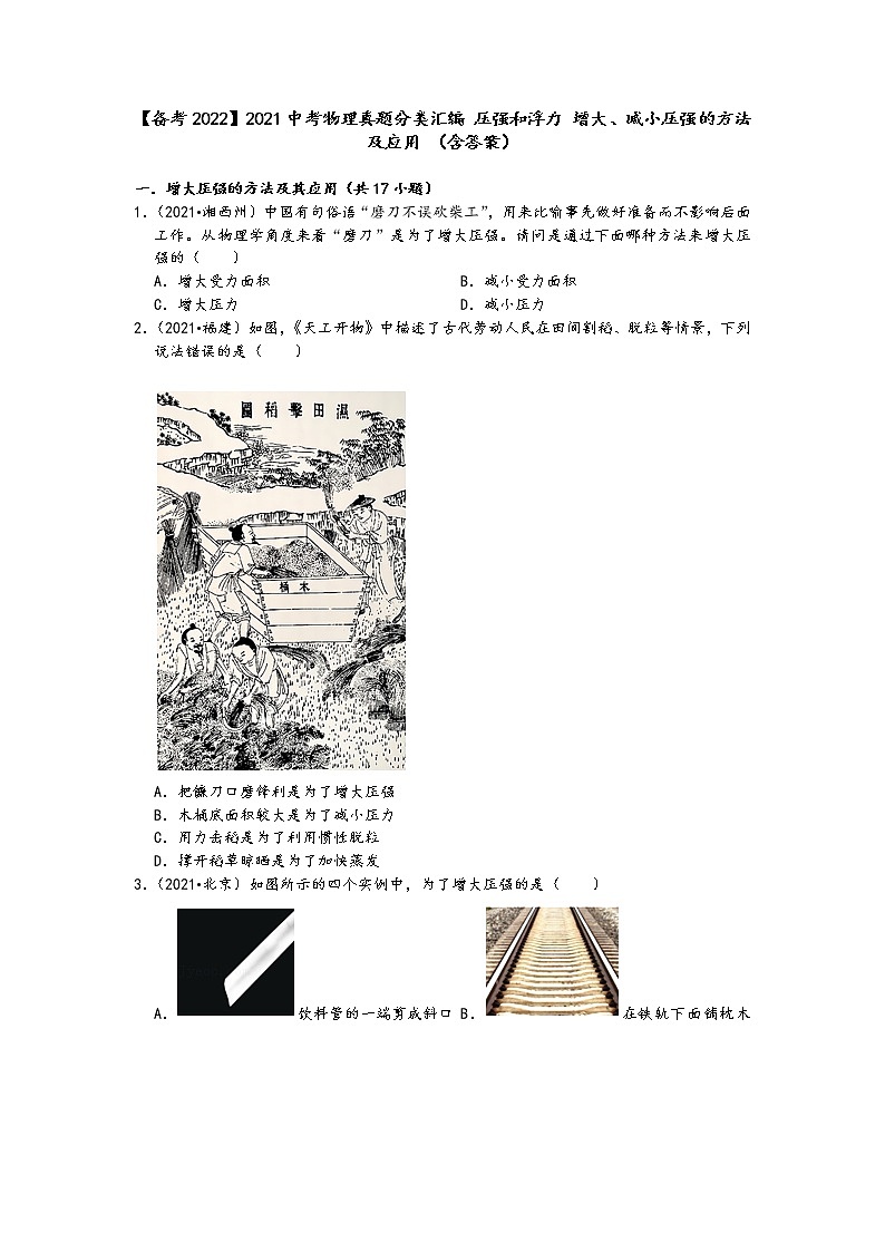 【备考2022】2021中考物理真题分类汇编-压强和浮力-增大、减小压强的方法及应用-（含答案）01