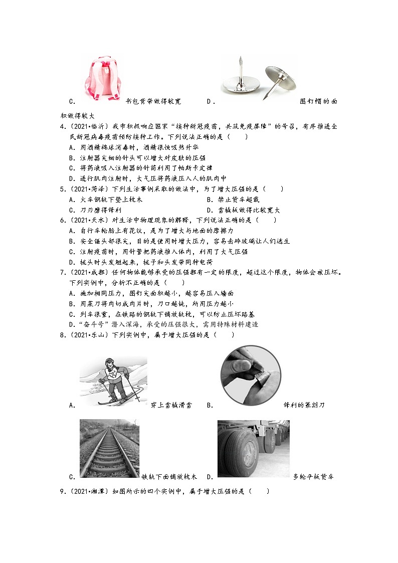 【备考2022】2021中考物理真题分类汇编-压强和浮力-增大、减小压强的方法及应用-（含答案）02