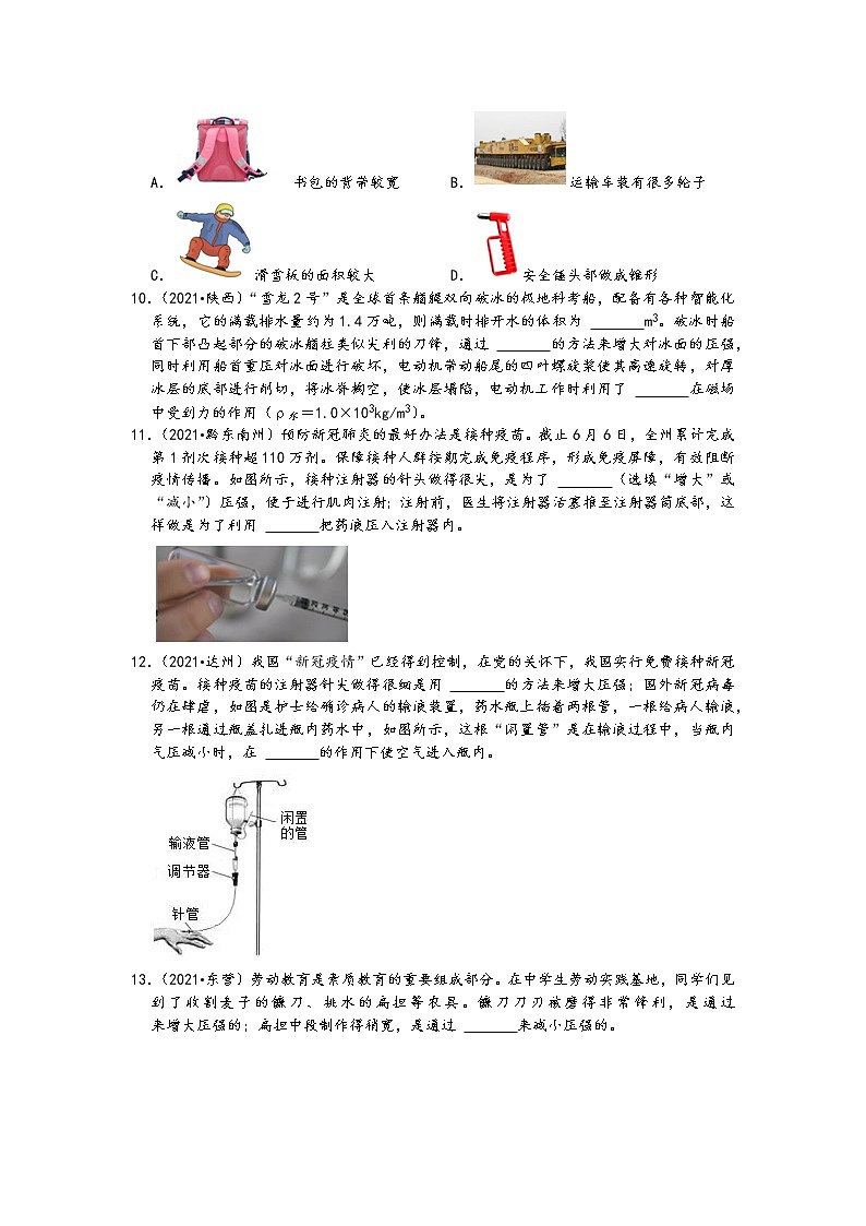 【备考2022】2021中考物理真题分类汇编-压强和浮力-增大、减小压强的方法及应用-（含答案）03
