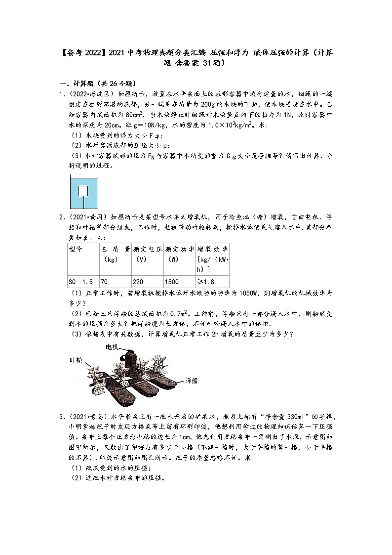 【备考2022】2021中考物理真题分类汇编-压强和浮力-液体压强的计算（计算题-含答案-31题）第1页