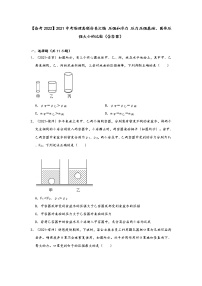 【备考2022】2021中考物理真题分类汇编-压强和浮力-压力压强基础、固体压强大小的比较（含答案）