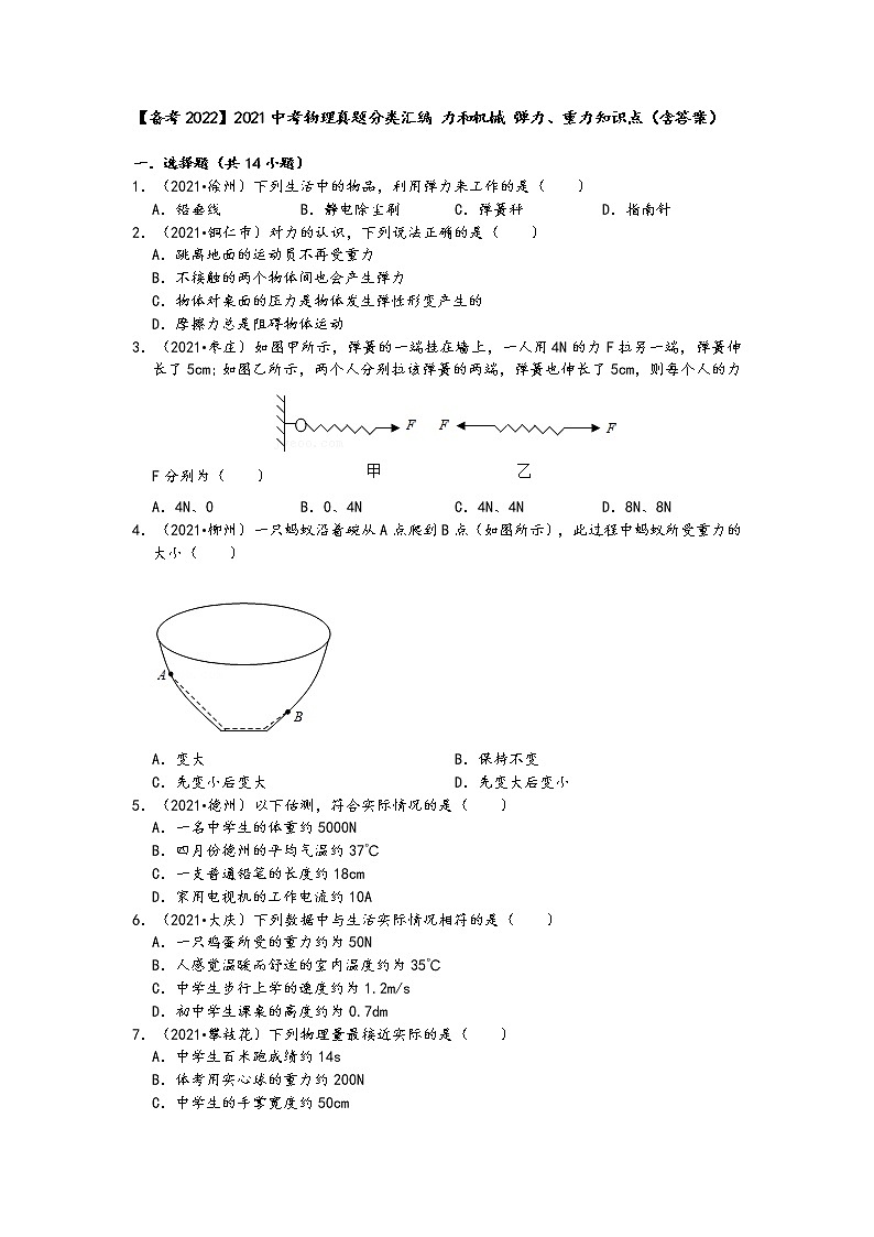 【备考2022】2021中考物理真题分类汇编-力和机械-弹力、重力知识点（含答案）第1页
