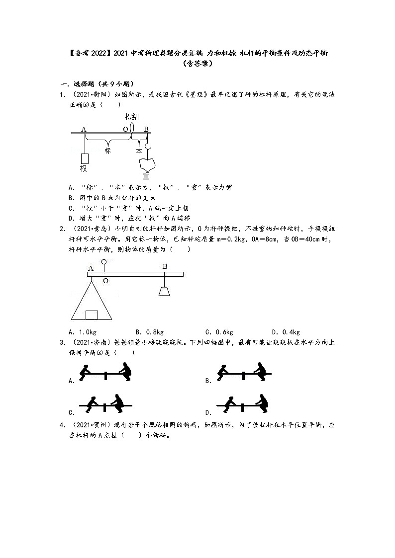 【备考2022】2021中考物理真题分类汇编-力和机械-杠杆的平衡条件及动态平衡（含答案）第1页