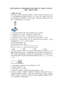 【备考2022】2021中考物理真题分类汇编-压强和浮力-压强的大小及其计算（选择、填空题-含答案）