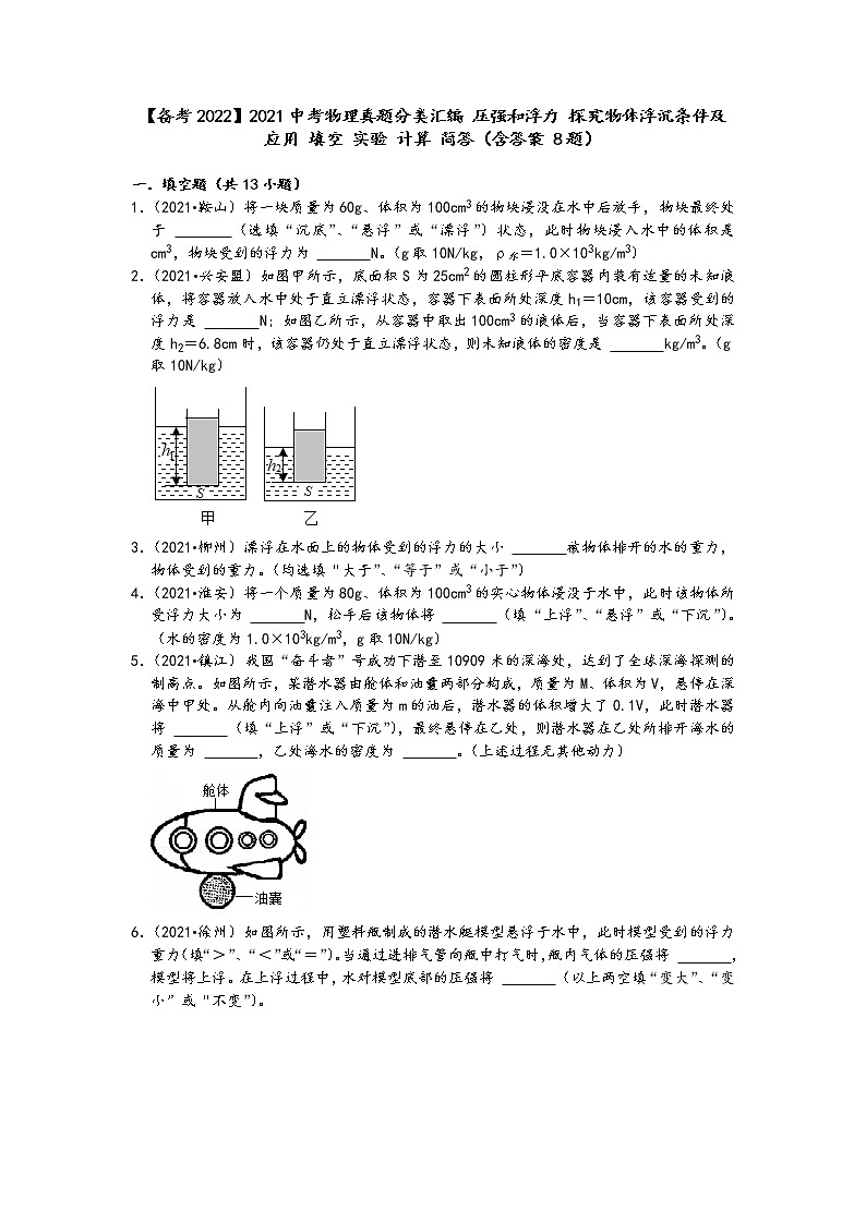 【备考2022】2021中考物理真题分类汇编-压强和浮力-探究物体浮沉条件及应用-填空-实验-计算-简答（含答案-8题）第1页